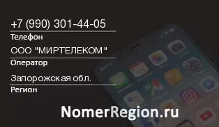 Кто звонил с 9903014405 - регион и оператор